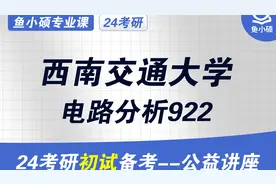 24西南交通大学电气工程-电子信息-922电路分析西南交大初试分享
