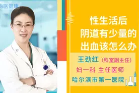 性生活后阴道有少量的出血该怎么办视频封面