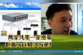 大明：两家共用一个宽带，间隔太远怎么办？教你方法轻松解决！