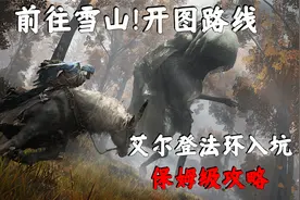 艾尔登法环攻略：＃14 开图！前往雪山的路+雪山东部两块地图