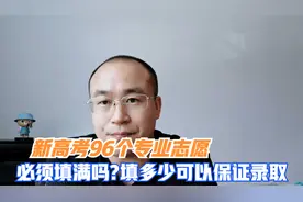 新高考报96个专业志愿，必须填满吗？报多少个可以保证录取？视频封面