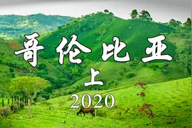 哥伦比亚主要旅游景点及城市（上）