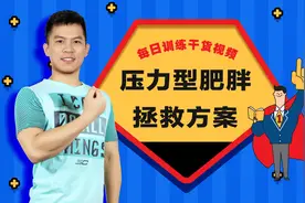 工作越忙越胖，压力肥人群减肥方法，每天做好三件事一天比一天瘦