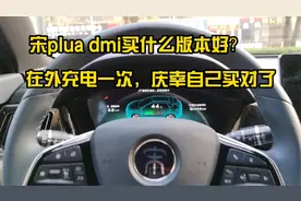 比亚迪宋PLUS DM-i买什么版本好？在外充电一次，庆幸买对了视频封面