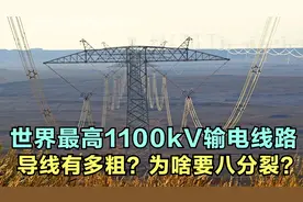 涨知识：世界最高1100kV特高压输电线路导线多粗？为啥要八分裂？