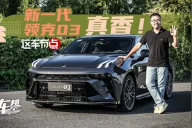 《这车有点》新一代领克03，真香！