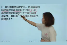 地球陆地面积与海洋面积的比是29:71，请算出北半球海洋面积视频封面