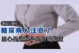 糖尿病人出现反复恶心、呕吐，可不要大意！当心这种疾病找上门