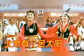 60年代原版原词红歌《北京有个金太阳》，火红旋律唱遍全国视频封面