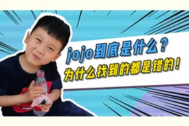 jojo到底是什么？为什么找到的都是错的！！