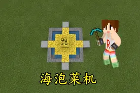明月庄主我的世界BE红石日记海泡菜机