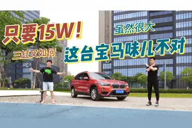 15万的二手三缸宝马X1，真香还是真坑？视频封面