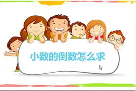 小数的倒数怎么求？（名师精讲）