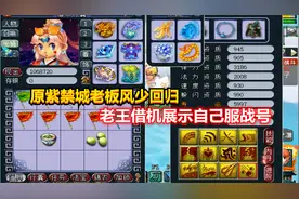 梦幻西游：原紫禁城老板风少回归，老王借机展示自己服战号秀一波