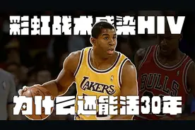 魔术师约翰逊“彩虹战术”感染了HIV，为什么还能活30年？