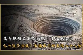灵异视频鉴定，苏联钻井时听见下面有人类惨叫？疑似打开地狱之门视频封面