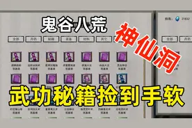 鬼谷八荒01：修仙遇到一个神仙洞，武功秘籍和财宝搬到手都酸了！视频封面