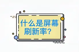 你知道什么是屏幕刷新率吗？