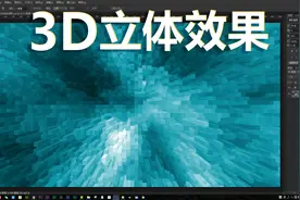 如何用PS滤镜制作3D立体效果图？三步完成，ps调色零基础入门教程