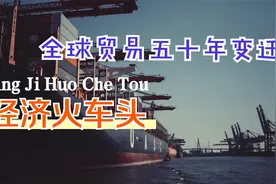 全球贸易五十年发展史！在黄金十年中，你收否有所收获？视频封面