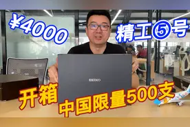 开箱4000块钱的精工限量款手表，学生党上班族值得买吗？视频封面