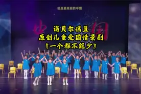 诺贝尔摇篮原创儿童爱国情景剧《一个都不能少》