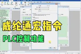 WL7威纶通触摸屏综合应用，利用宏指令做个弹窗延时关闭功能