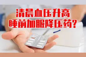 清晨血压升高，需睡前加服降压药？明确原因，长效应对视频封面