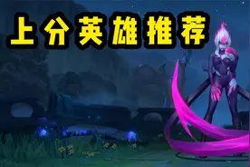 【LOL手游】各路强势英雄推荐，上大分必看！视频封面