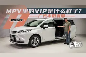 《夏东评车》广汽丰田赛那：MPV里的VIP是什么样子？视频封面