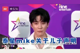 泰星mike采访回复关于女方不给见儿子后的声明。心疼~视频封面
