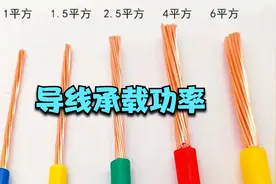 2.5平方、4平方、10平方线到底能带多少千瓦？看图比学三年电工强