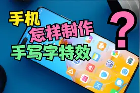 手机怎样制作“手写字视频”？只需这个工具，轻松实现手写字特效视频封面