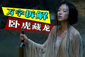 万字深度拆解李安的《卧虎藏龙》一个理智、情感和欲望纠缠的江湖视频封面