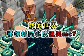 我的世界：带着村民小队通关mc？村民掏出钻石剑，却被末影龙拍飞视频封面