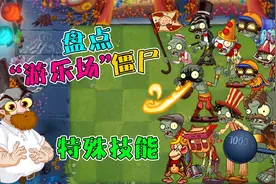 植物大战僵尸：盘点游乐场僵尸的特殊技能，你知道多少？视频封面