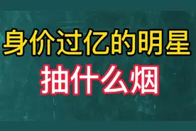 娱乐圈明星“和天下”香烟基本没人抽，平价香烟占半壁江视频封面