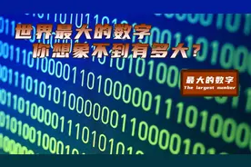 世界上最大的数字，你永远想象不到它到底有多大？