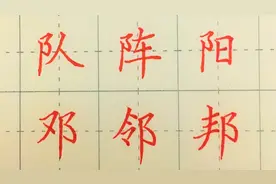 双耳旁的写法和应用：队、阳、阵、邓、邻、邦
