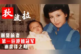 狄波拉：从弃婴到首位港姐，生下谢霆锋改嫁富商，她一生有多精彩