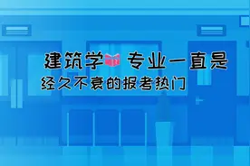 建筑学专业就业方向与就业前景怎么样？视频封面