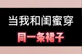 当我和闺蜜穿同一条裙子视频封面