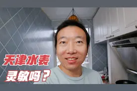 天津新换的水表，转的快吗？小伙实测一下看看怎么样视频封面