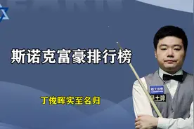 斯诺克球员富豪排行榜，奥沙利文仅排在最后一位，丁俊晖实至名归视频封面