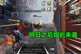 明日之后熔岩来袭：拯救幸存者任务失败！小表妹能否逃离圣罗纳市