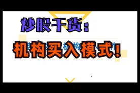 提前判断龙虎榜有机构买入，分时图盘口炒股干货，坐等起飞！