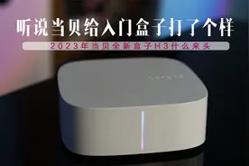 听说当贝给入门电视盒子打了个样，当贝h3什么来头？