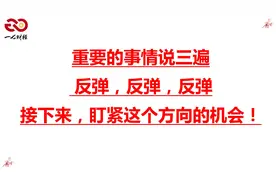重要的事情说三遍，反弹反弹反弹，接下来，盯紧这个方向的机会！视频封面