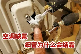 空调缺氟为什么细管会结霜，从空调的工作原理了解细管结霜的原因视频封面