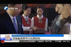 河南高考志愿如何报？招办老师“面对面”支招，助你金榜题名视频封面